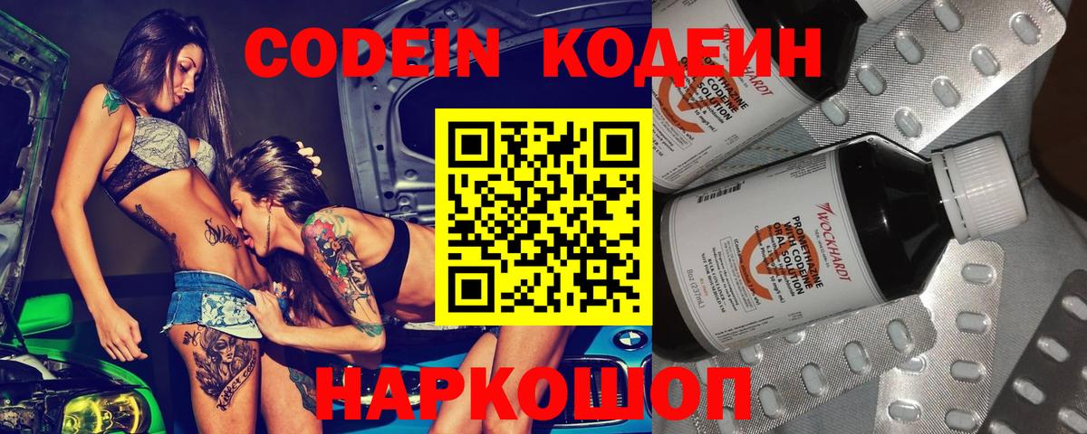 Codein напиток Lean (лин) Артёмовский